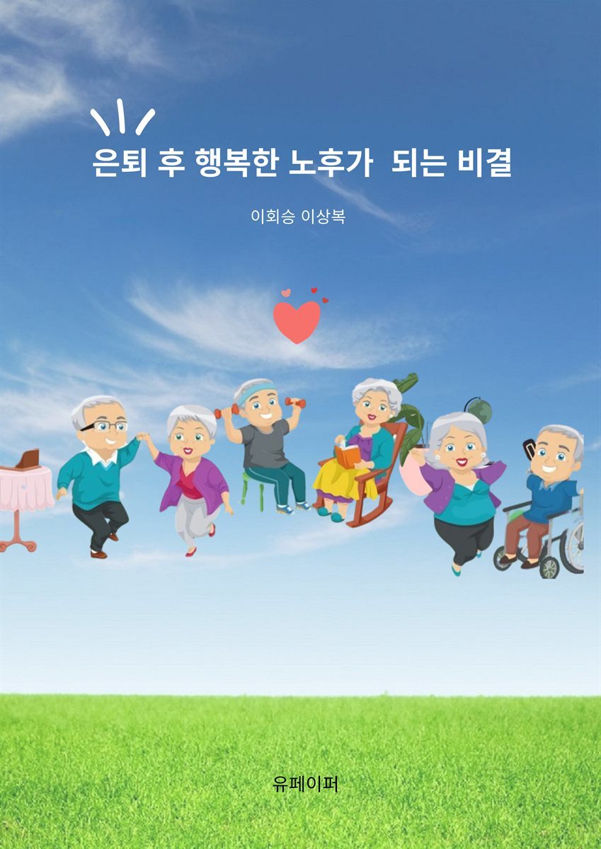 은퇴 후 행복한 노후가 되는 비결