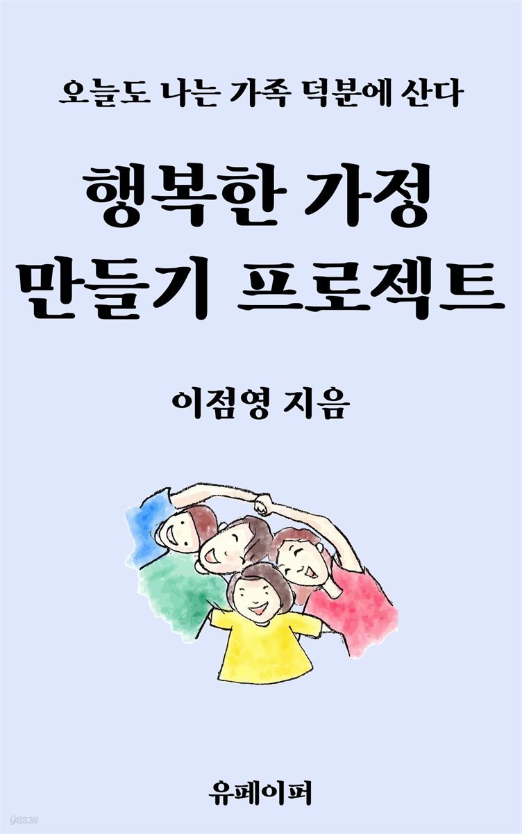 행복한 가정 만들기 프로젝트