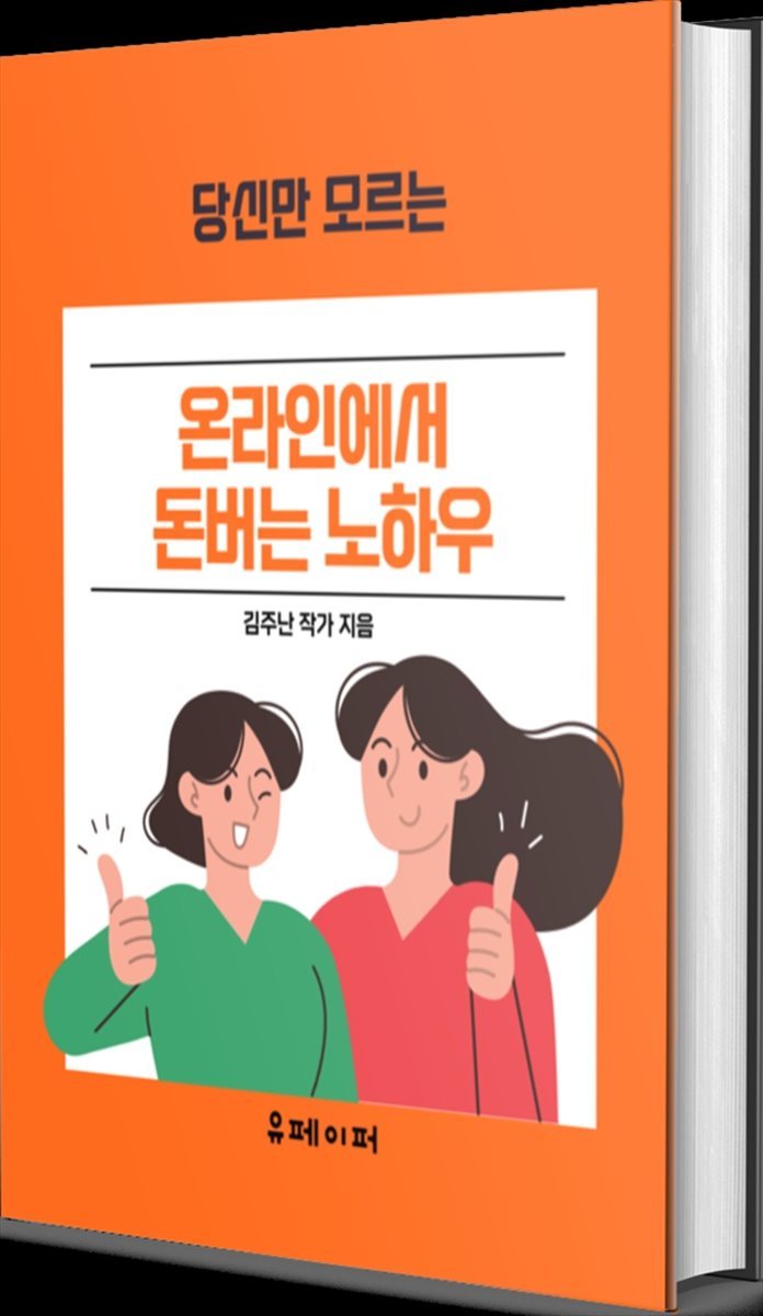 온라인에서 돈버는 노하우