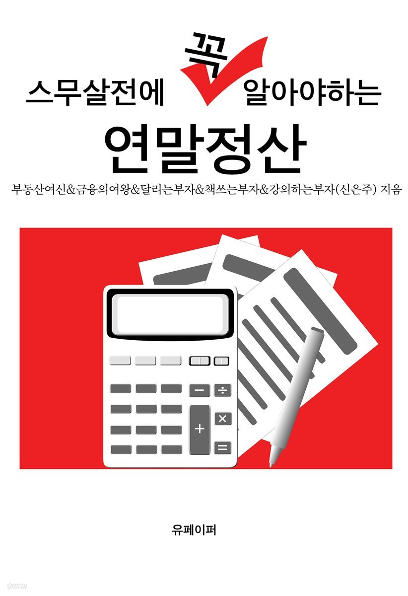 스무살전에 꼭 알아야하는 연말정산