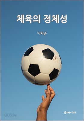 체육의 정체성