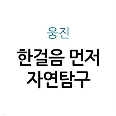 한걸음 먼저 자연탐구