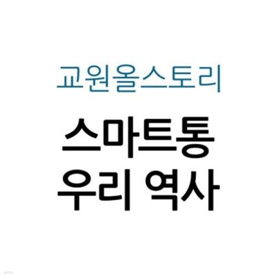 스마트통 우리 역사