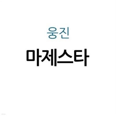 웅진 마제스타