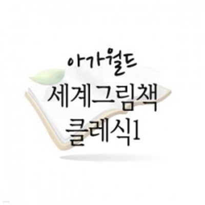 세계그림책 클레식1