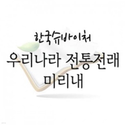 우리나라 전통전래 미리내