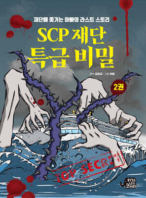 SCP 재단 특급 비밀 2