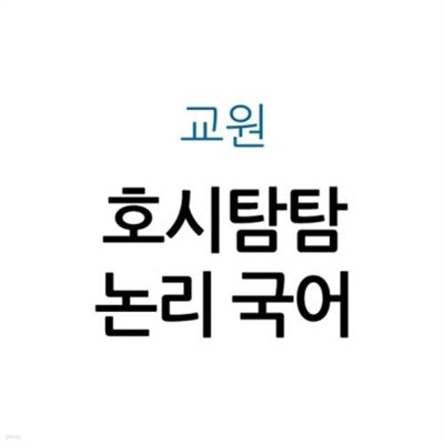 호시탐탐 논리 국어