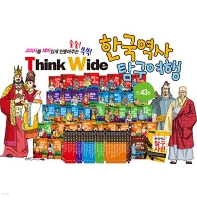 Think Wide 한국역사 탐구여행