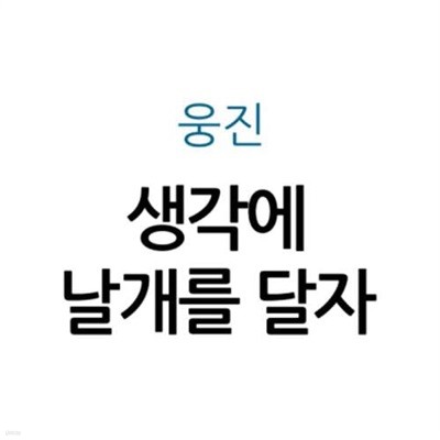 생각에 날개를 달자