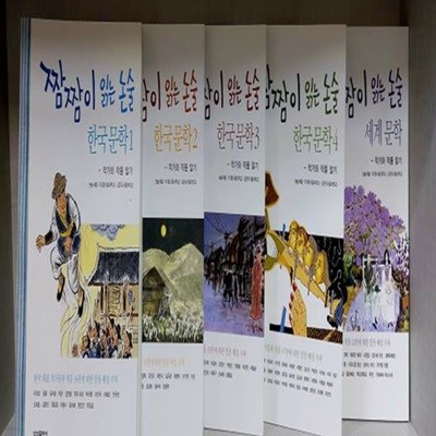짬짬이 읽는 논술 한국문학 1 - 작가와 작품 알기