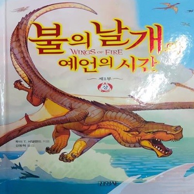 불의 날개와 예언의 시간 (상)