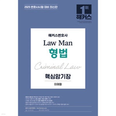 2025 해커스변호사 Law Man 형법 핵심암기장