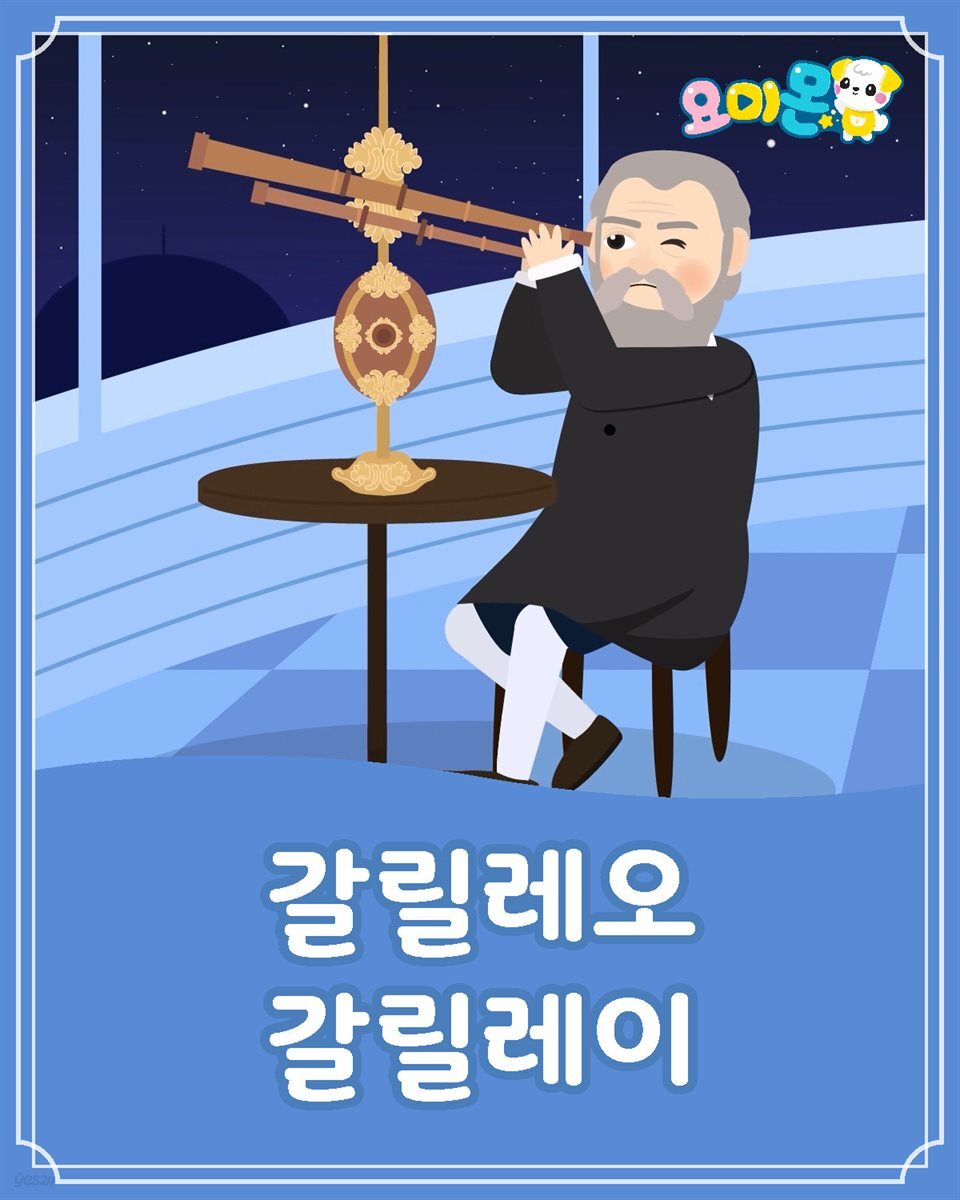 갈릴레오 갈릴레이 - 요미몬 세계위인동화