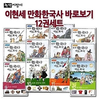 이현세 만화 한국사 바로보기 12권 세트