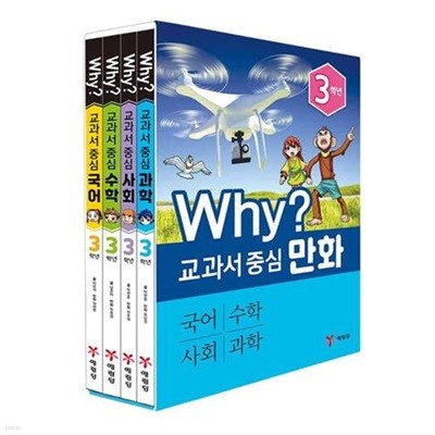 Why? 와이 교과서 중심 만화 3학년 세트