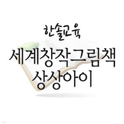 세계창작그림책 상상아이