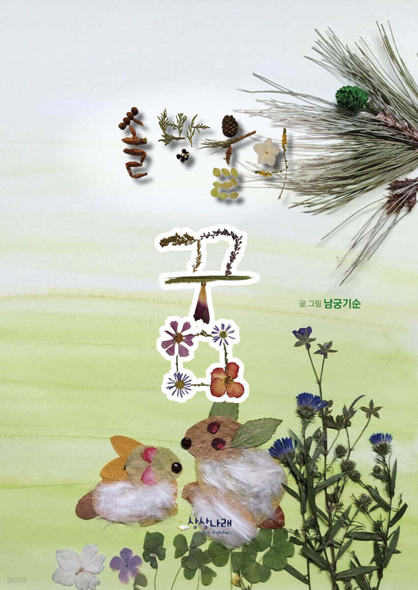 솔방울의 꿈