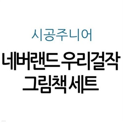 네버랜드 우리걸작 그림책 세트