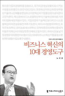 비즈니스 혁신의 10대 경영도구