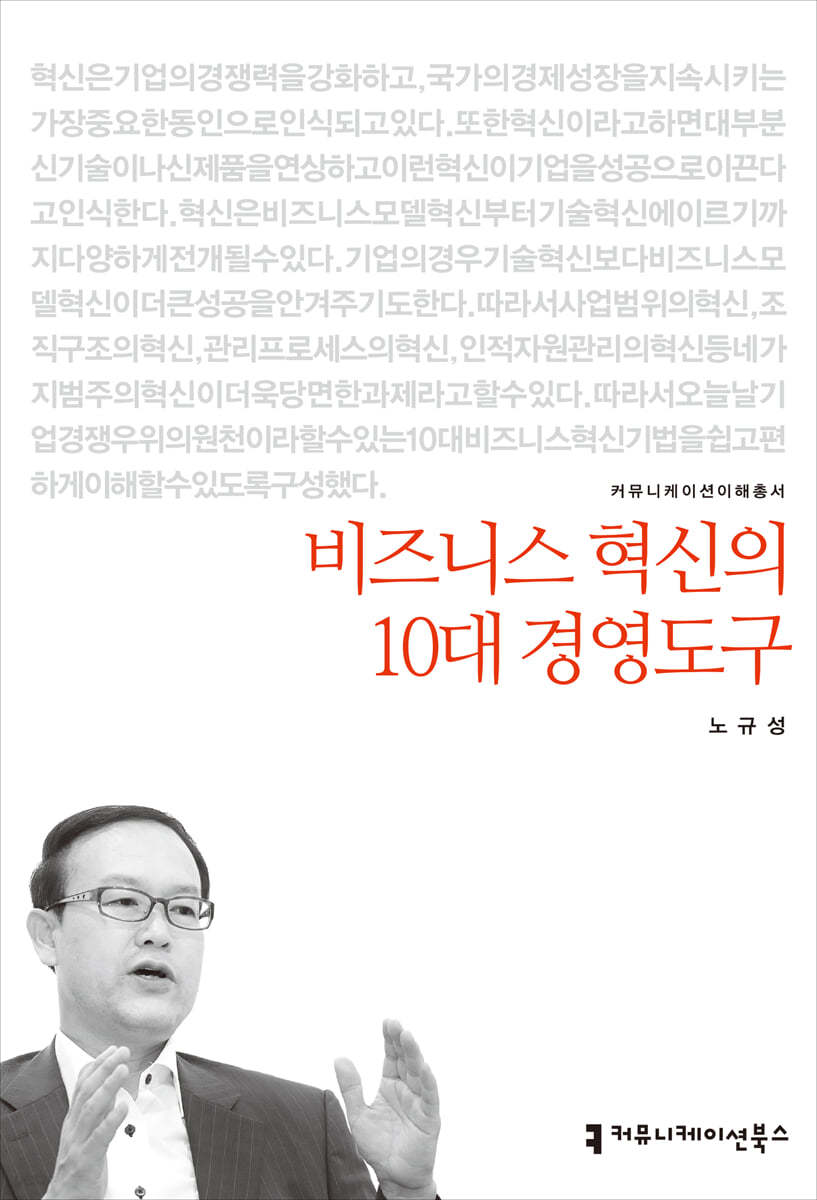 비즈니스 혁신의 10대 경영도구