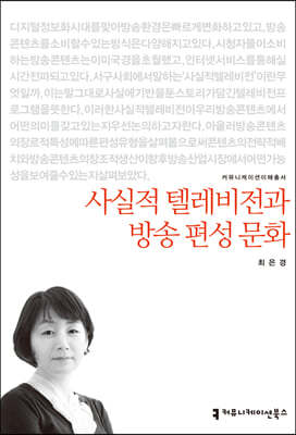 사실적 텔레비전과 방송 편성 문화 표지