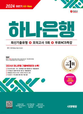 2024 하반기 시대에듀 All-New 하나은행 필기전형 최신기출유형+모의고사 5회+무료NCS특강