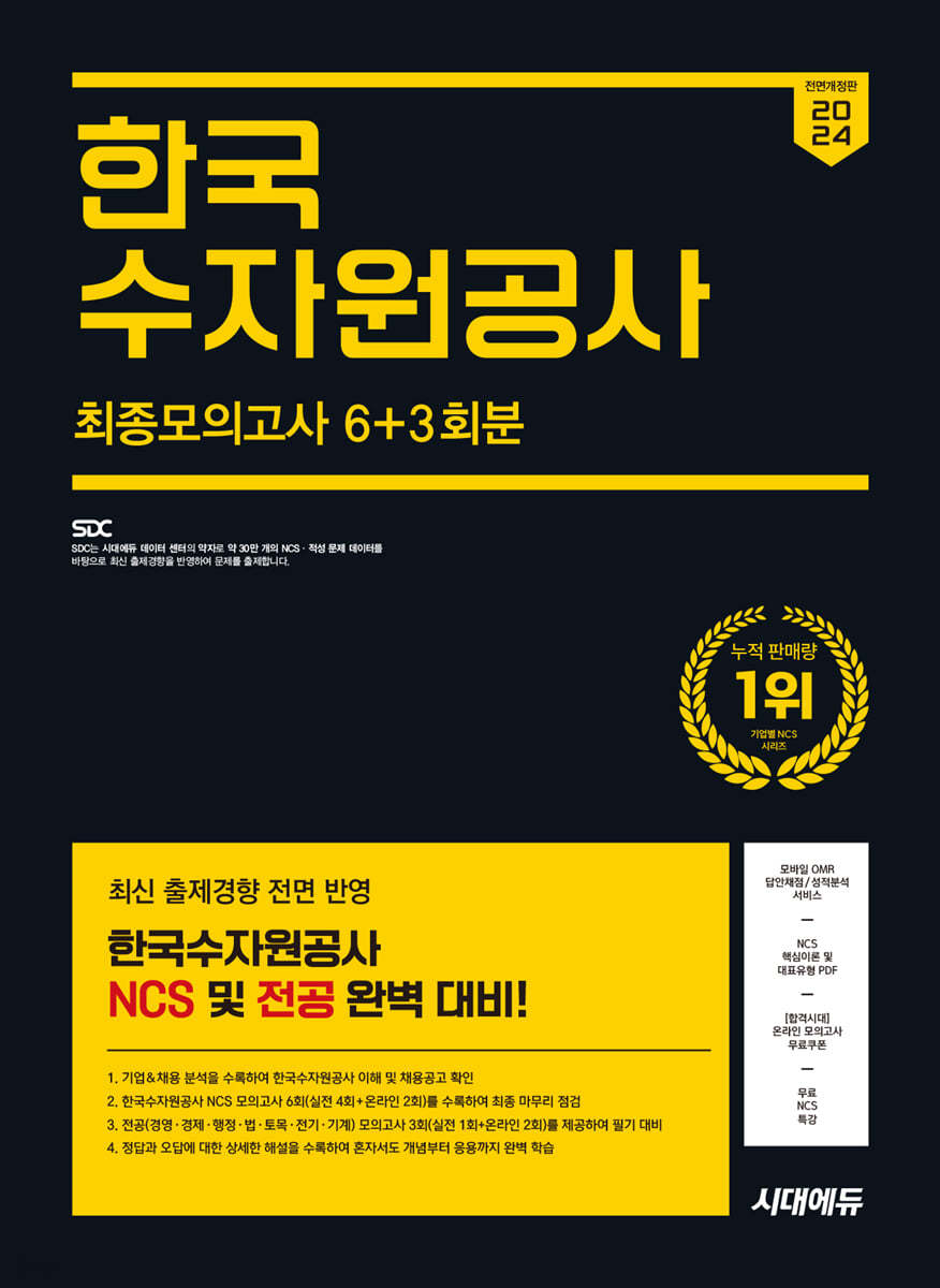 2024 하반기 시대에듀 All-New 한국수자원공사 NCS&amp;전공 최종모의고사 6+3회분