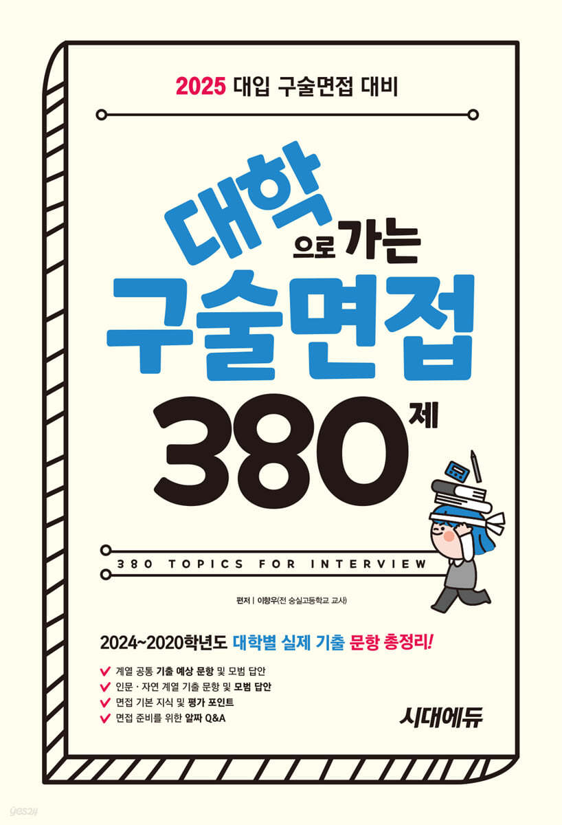 2025 대학으로 가는 구술면접 380제