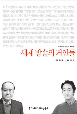 세계 방송의 거인들