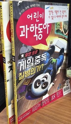 어린이 과학동아 Vol.17,18 (2019.09)