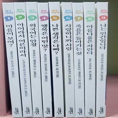 너머학교 생각그림책 9권 세트