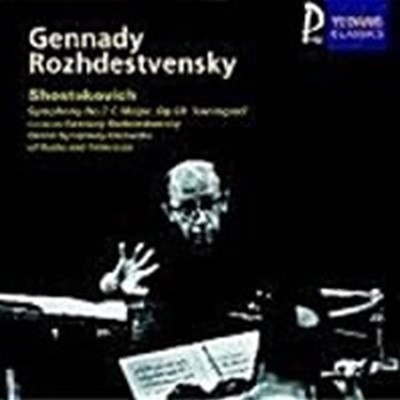 Gennady Rozhdestvensky / 쇼스타코비치 : 교향곡 7번 C 장조 Op.60 '레닌그라드' (YCC0038)