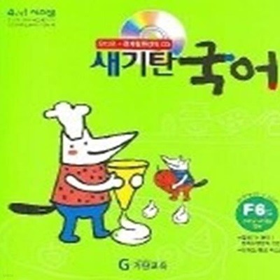 새기탄국어 F단계(전 6권)