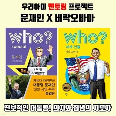 Who 문재인 버락오바마 단행본2권