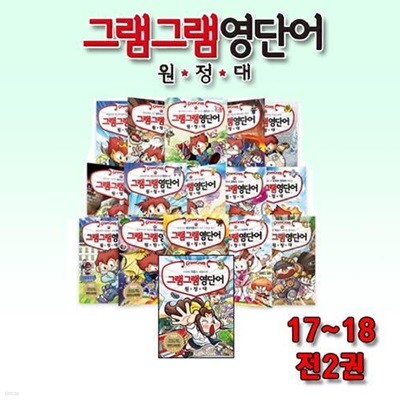 [사회평론]그램그램 영단어 원정대 17-18 / 전2권