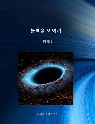 블랙홀 이야기