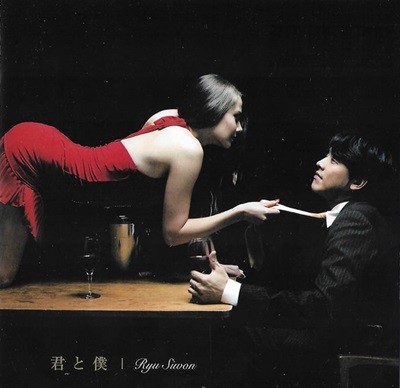 [일본반] 류시원(Ryu Siwon) - 君と僕?(CD+DVD Limited Edition)