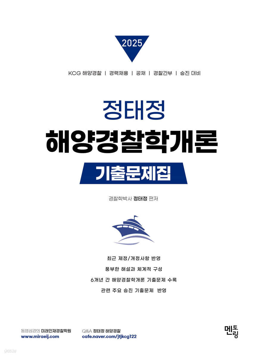 2025 정태정 해양경찰학개론 기출문제집