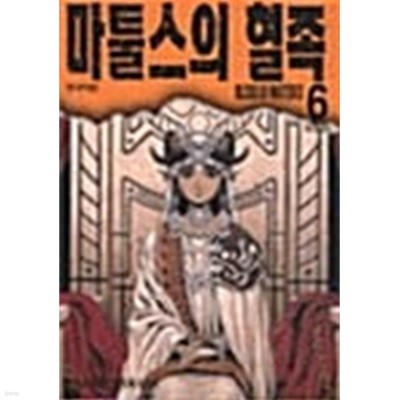 마툴스의 혈족 1-6/완결