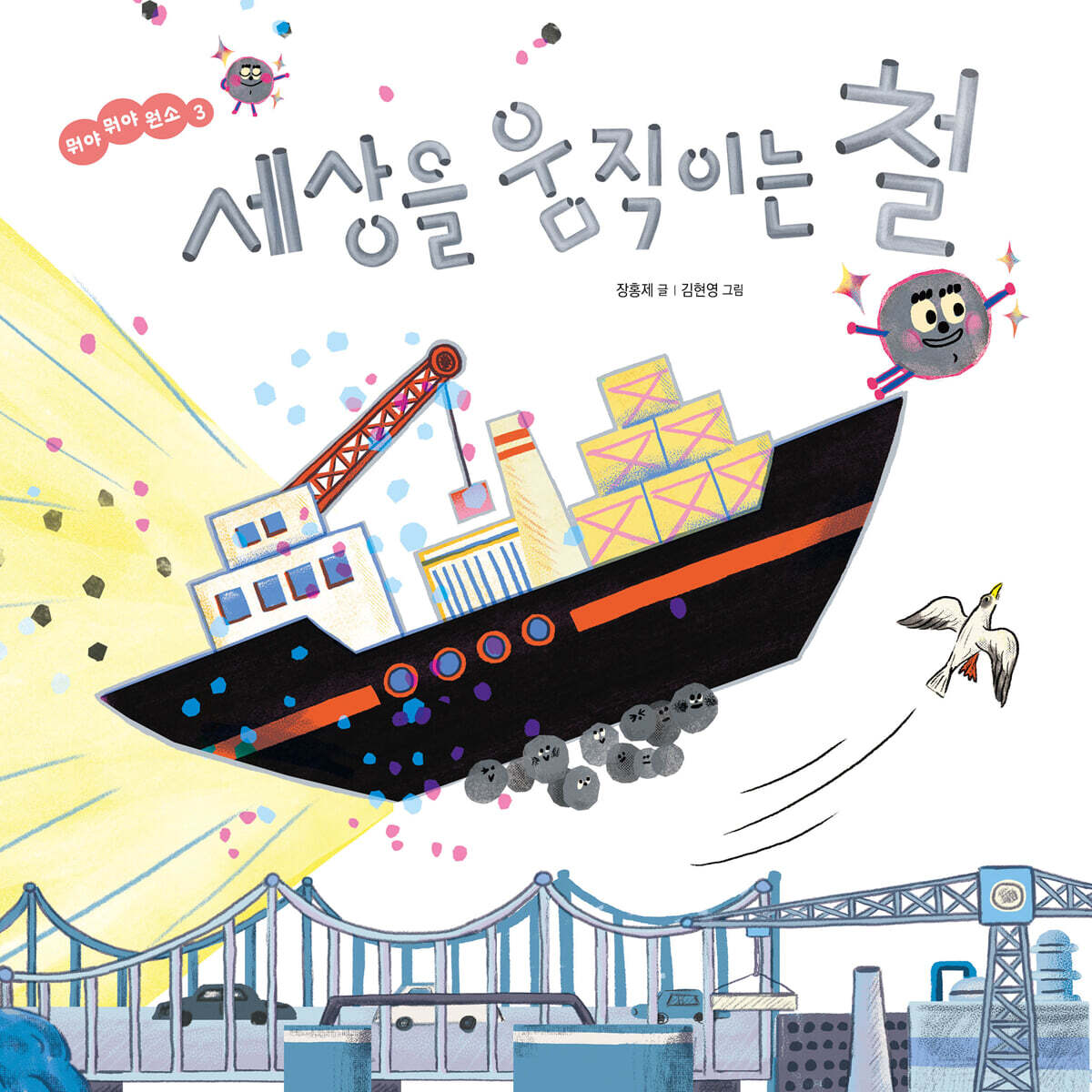 세상을 움직이는 철