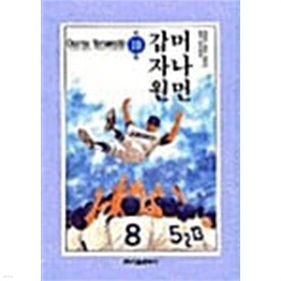 머나먼 갑자원 1-10/완결(희귀도서)