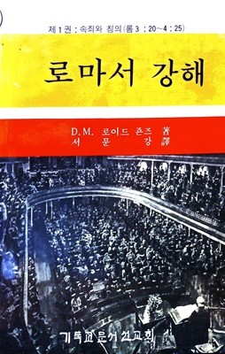 로마서 강해 1 : 속죄와 칭의 (롬 3:20 ~ 4:25)