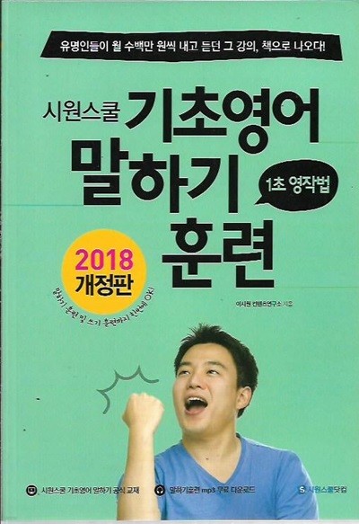 시원스쿨 기초영어 말하기훈련 1초 영작법 (2018개정판)