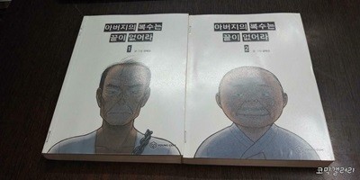 아버지의 복수는 끝이 없어라 1-2 -코믹갤러리