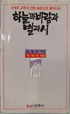 하늘과 바람과 별과 시 | 윤동주 | 선영사 | 1989년 9월 초판