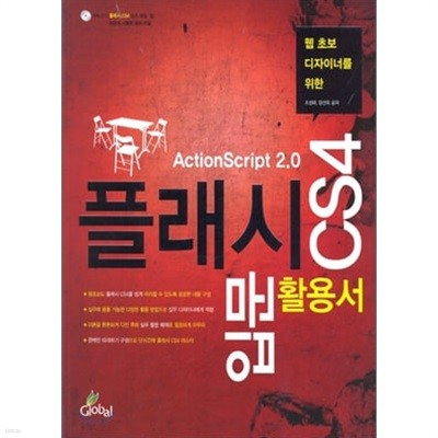 플래시 CS4입문 활용서 (부록CD포함)