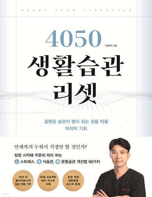 4050 생활습관 리셋