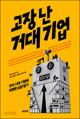 고장난 거대 기업
