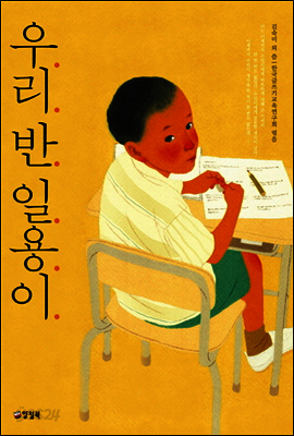 우리 반 일용이